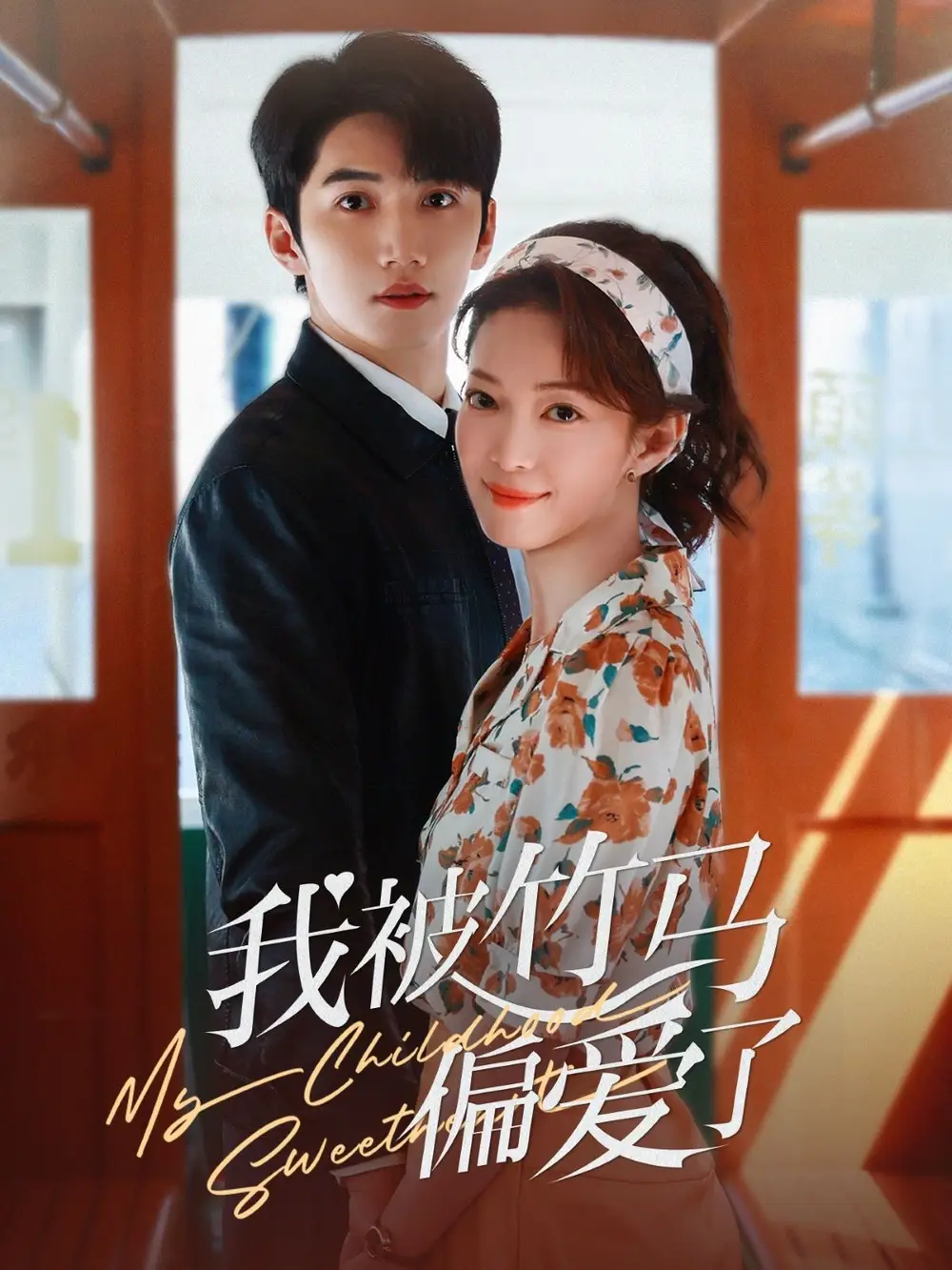 《我被竹马偏爱了(67集)麻伊琳》短剧全集免费在线观看