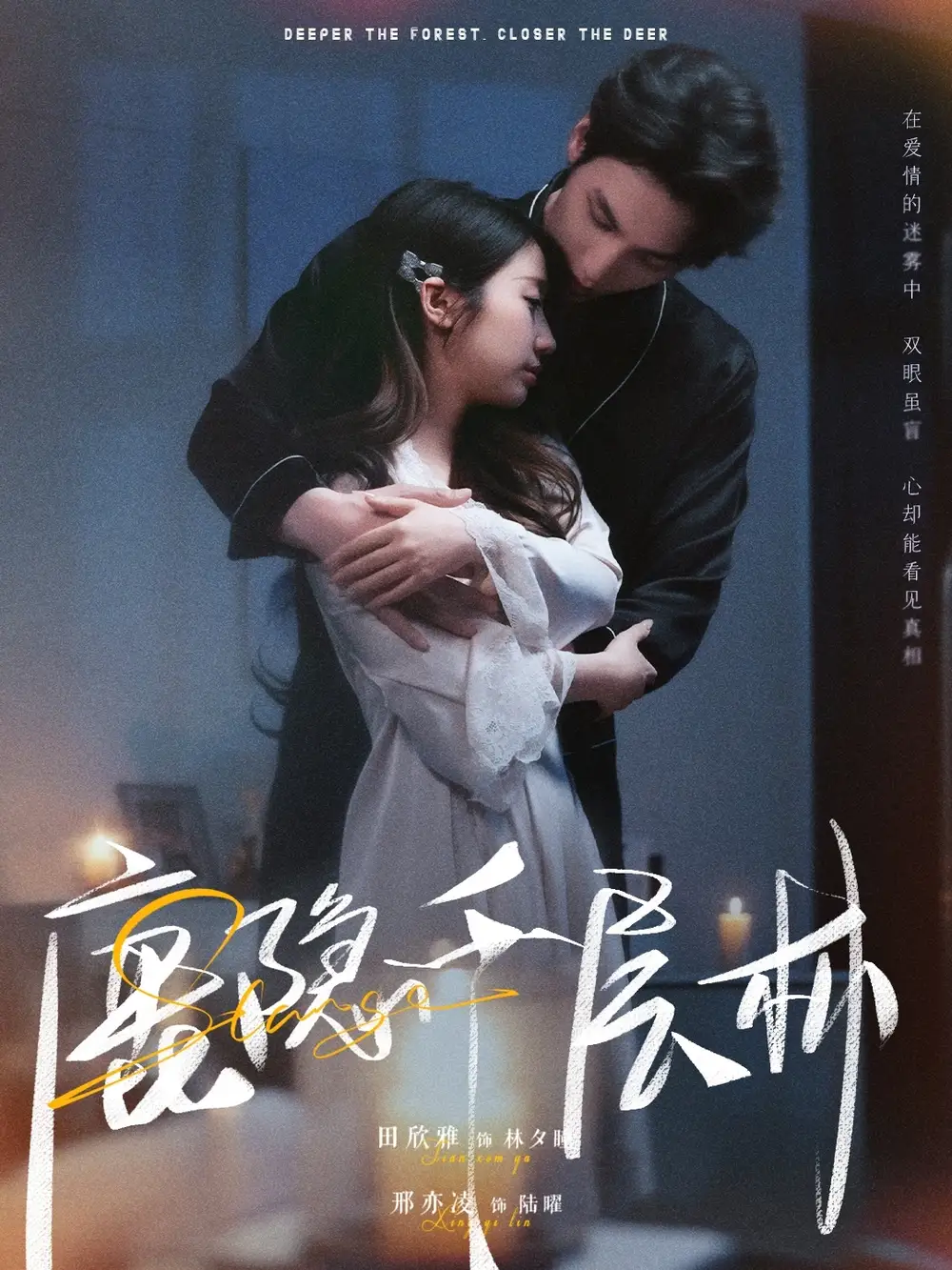 《鹿隐千层林(67集)邢亦凌&田欣雅》短剧全集免费在线观看