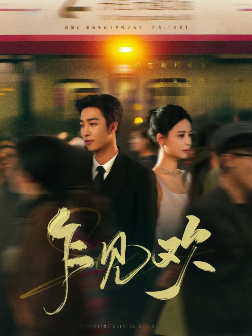 《乍见欢(80集)》短剧全集免费在线观看