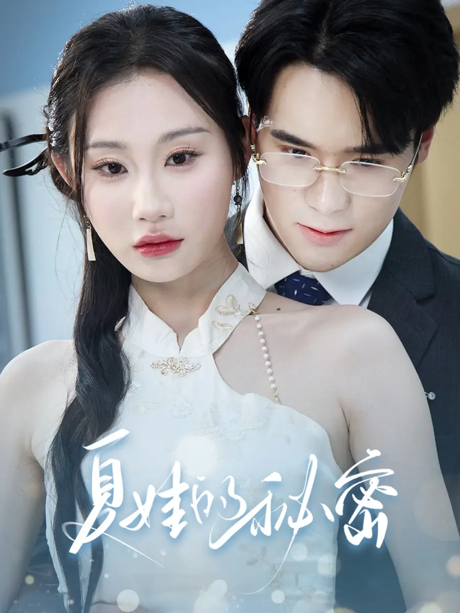 《夏娃的秘密(50集)》短剧全集免费在线观看