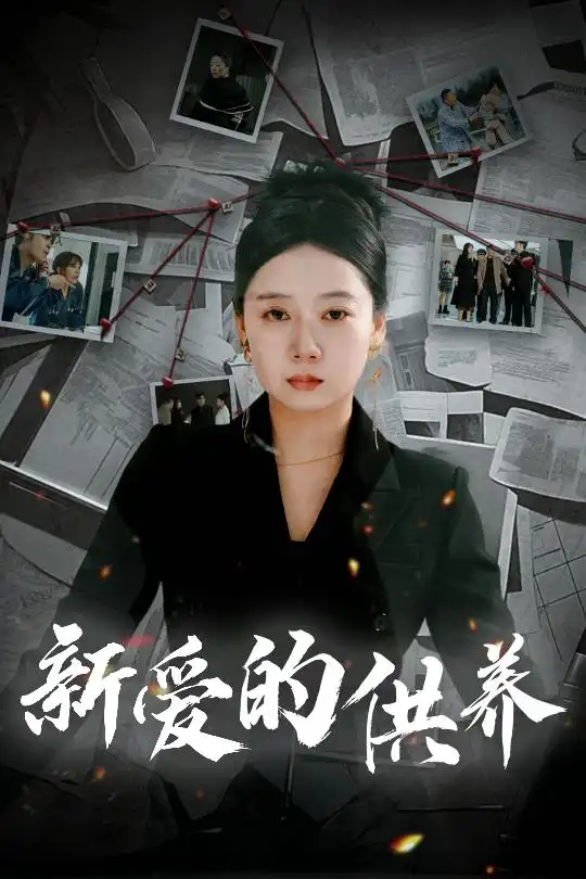 《新爱的供养＆以爱入局＆天上的星星不说话（30集）郭怡凡》短剧全集免费在线观看