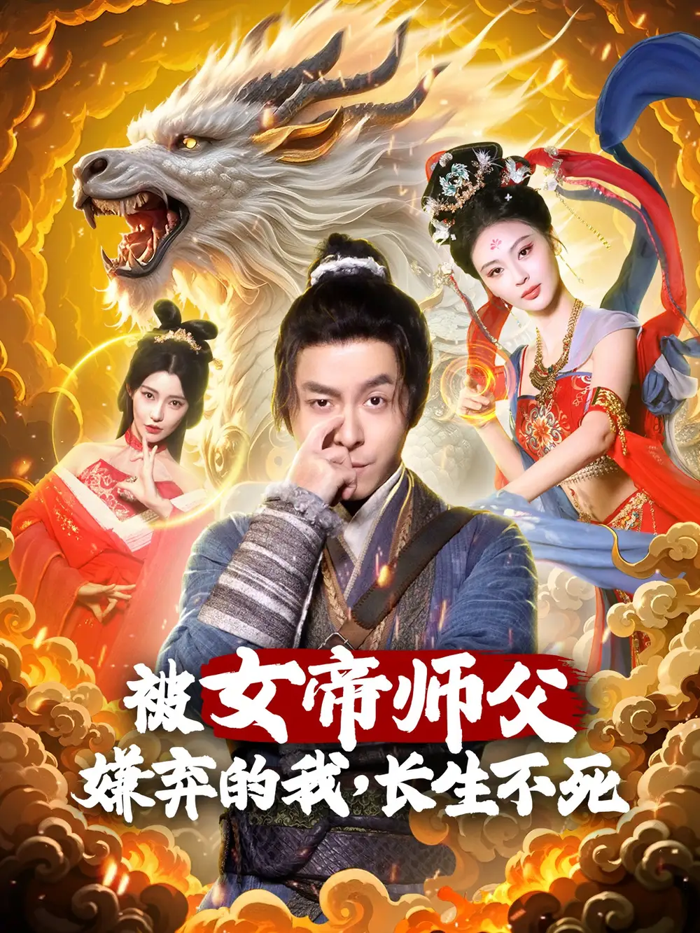 《被女帝师傅嫌弃的我长生不死(75集)修仙剧》短剧全集免费在线观看