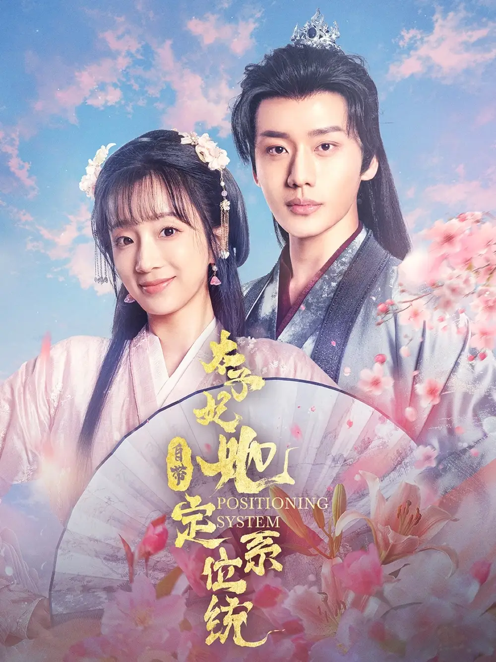 《太子妃她自带定位系统(60集)李子杰&象韵洁》短剧全集免费在线观看