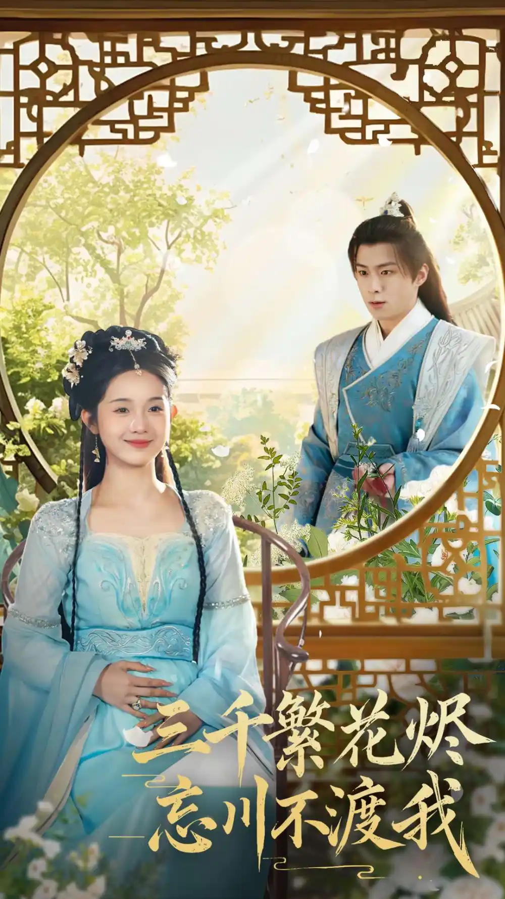 《三千繁花烬忘川不渡我(60集)李俊良&至春禾》短剧全集免费在线观看