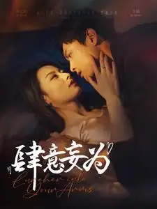 《肆意妄为(83集)》短剧全集免费在线观看