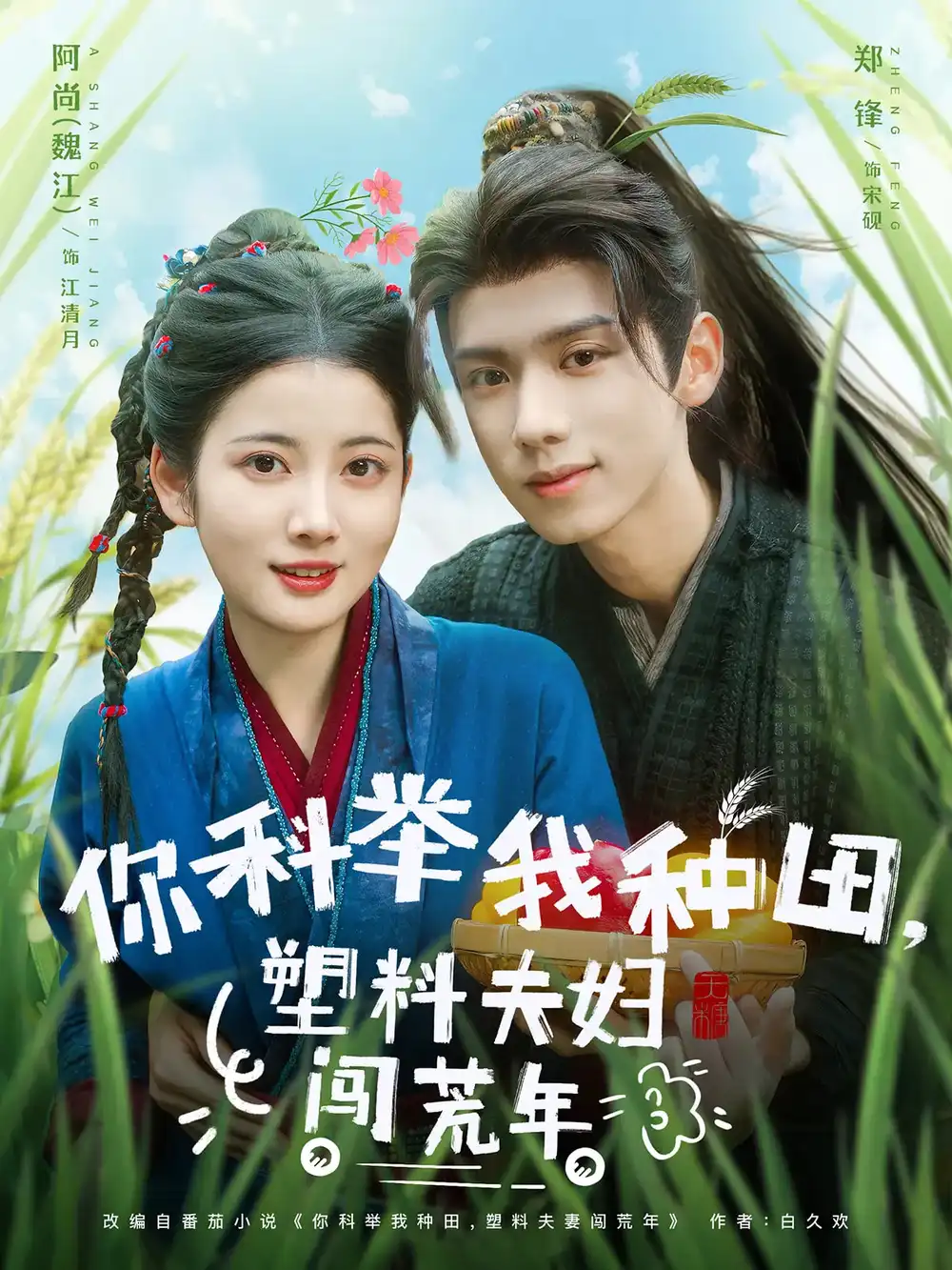《你科举我种田塑料夫妇闯荒年(79集)郑锋&魏江》短剧全集免费在线观看