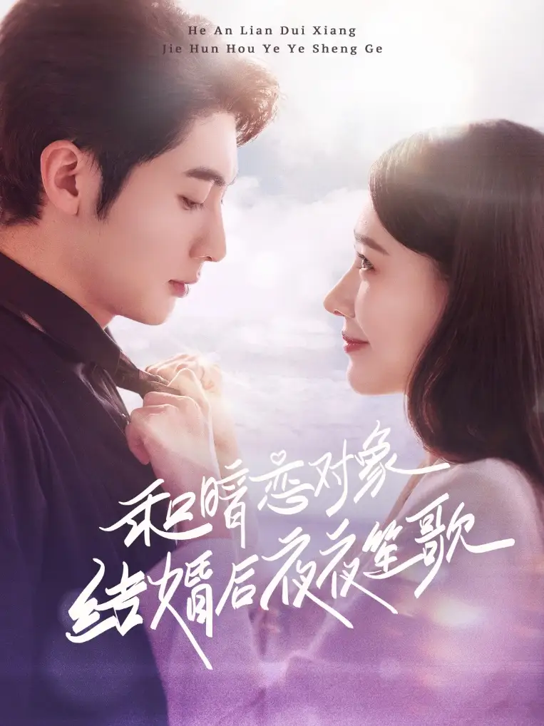 《和暗恋对象结婚后夜夜笙歌(70集)王子林&杨允》短剧全集免费在线观看