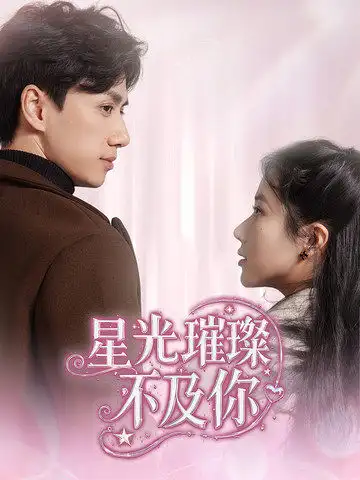 《星光璀璨不及你(60集)陈政阳&辛润茜》短剧全集免费在线观看