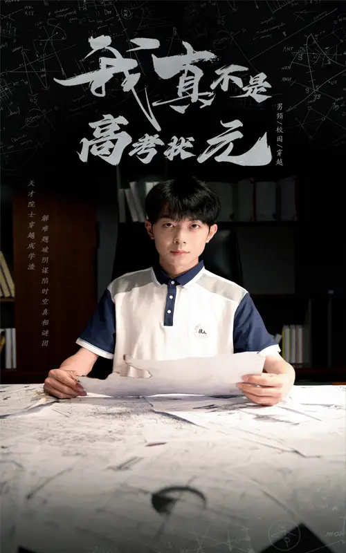 《我真不是高考状元(50集)》短剧全集免费在线观看