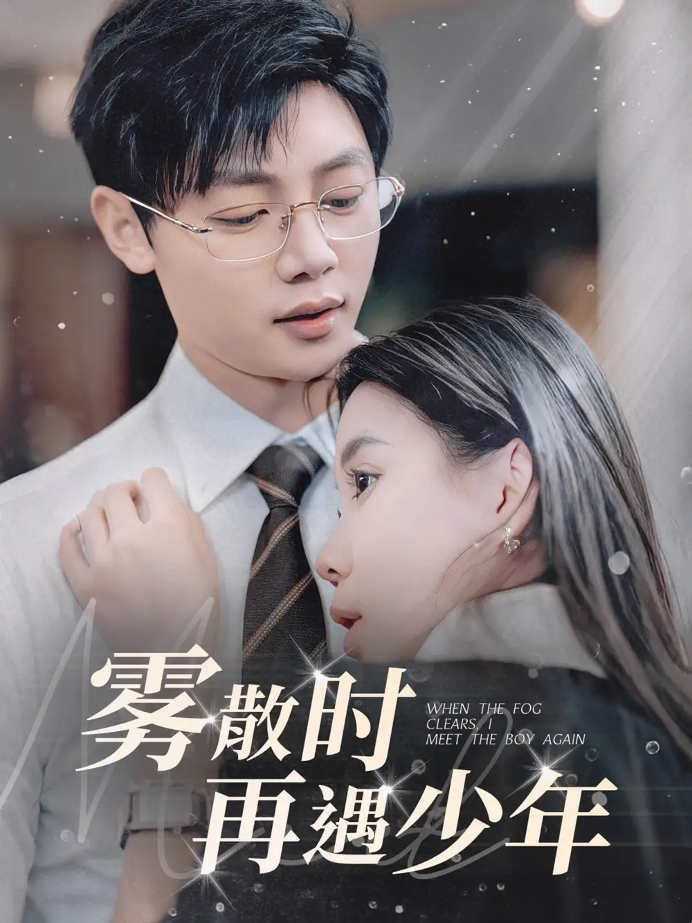 《雾散时再遇少年(100集)李舒涵》短剧全集免费在线观看