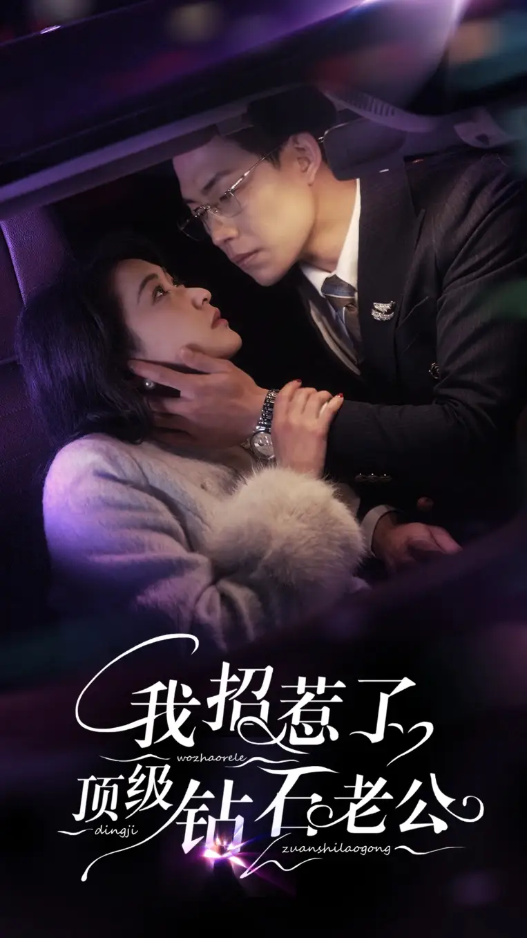 《我招惹了顶级钻石老公(73集)崔十一&敖日格乐》短剧全集免费在线观看