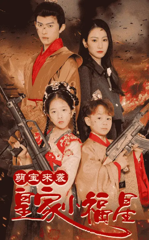 《萌宝来袭皇家小福星&天降萌娃带着神鼎救爹地 (56集)陈添祥&寇函嘉》短剧全集免费在线观看