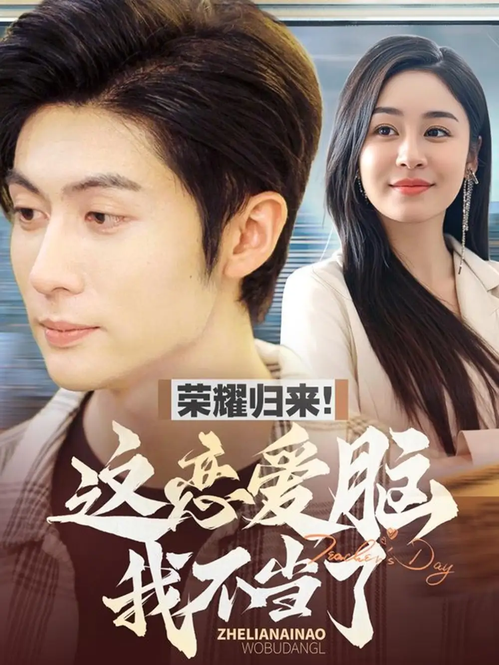 《荣耀归来这恋爱脑我不当了(80集)王子林&娜吉玛》短剧全集免费在线观看