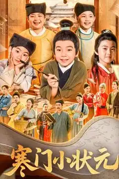 《寒门小状元&让你当书童你替少爷科举中状元(80集)》短剧全集免费在线观看