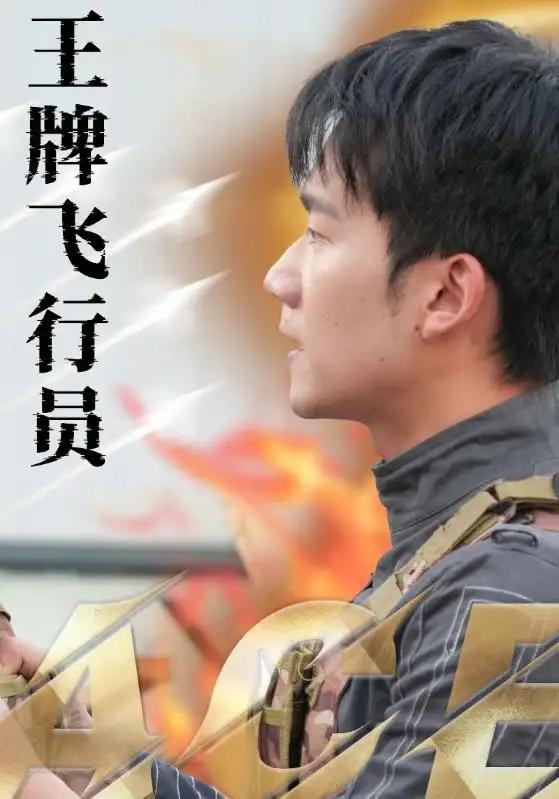 《王牌飞行员（71集）袁祎晴》短剧全集免费在线观看