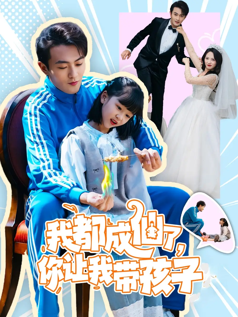《我都成仙了你让我带孩子(80集)于金金》短剧全集免费在线观看