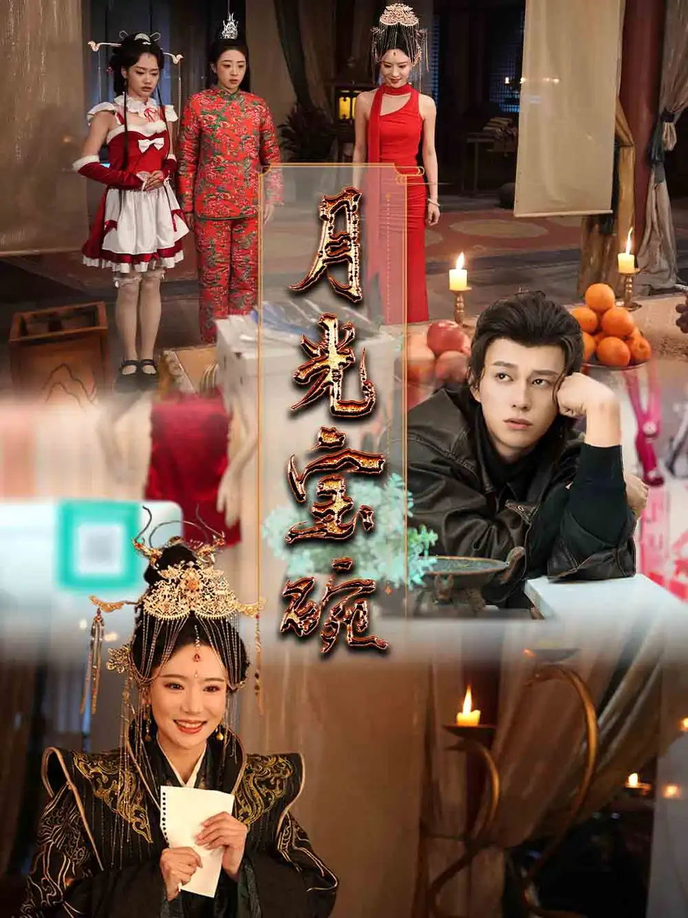 《月光宝碗（61集）董劭辉＆辛婉柔&曲奇&陈诗诗》短剧全集免费在线观看