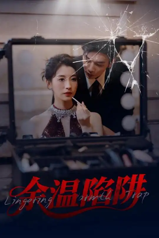 《余温陷阱(45集)》短剧全集免费在线观看