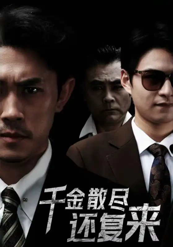 《千金散尽还复来(30集)王艺鑫》短剧全集免费在线观看