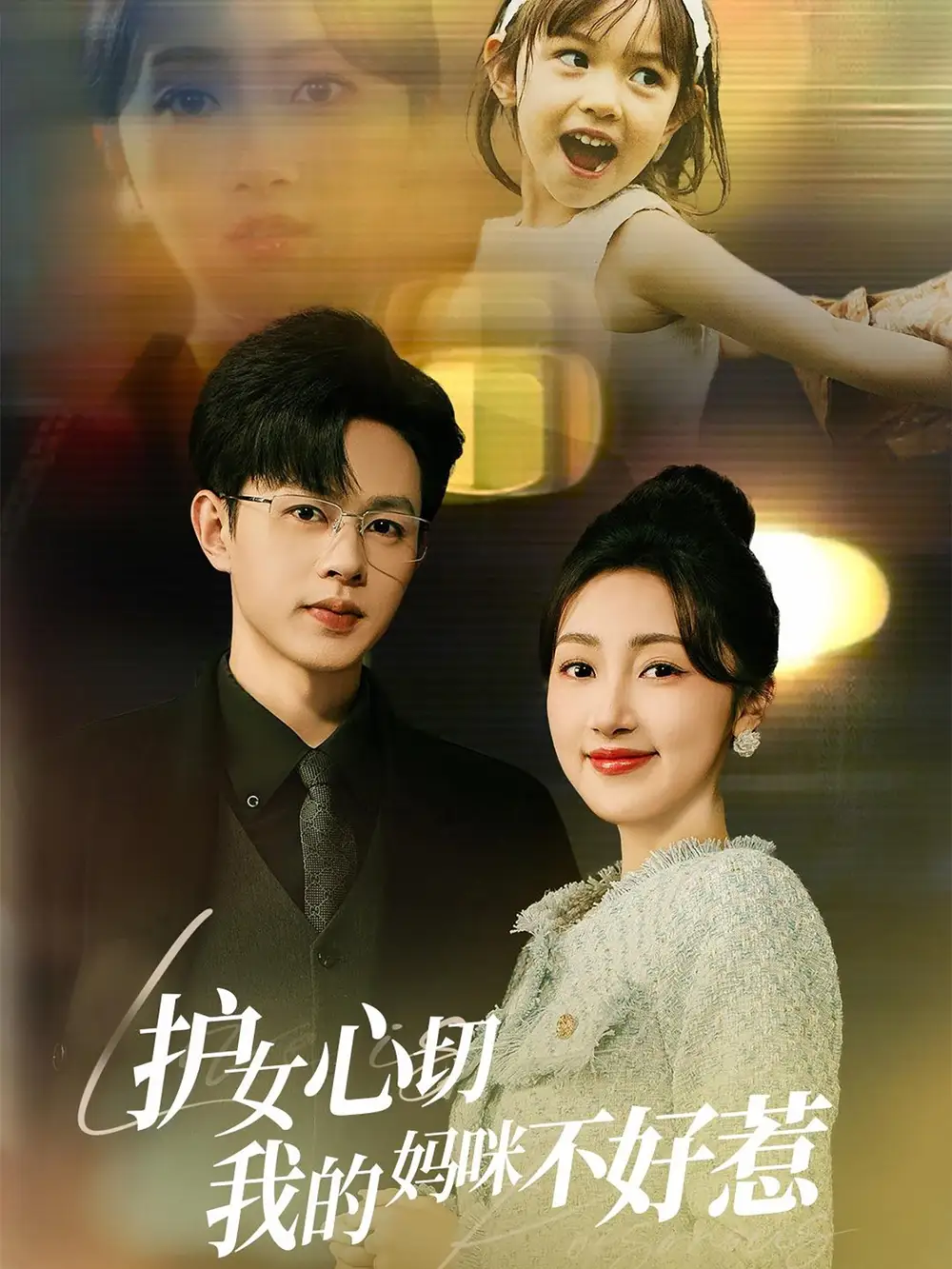 《护女心切我的妈咪不好惹（35集）王千硕＆海依凡》短剧全集免费在线观看