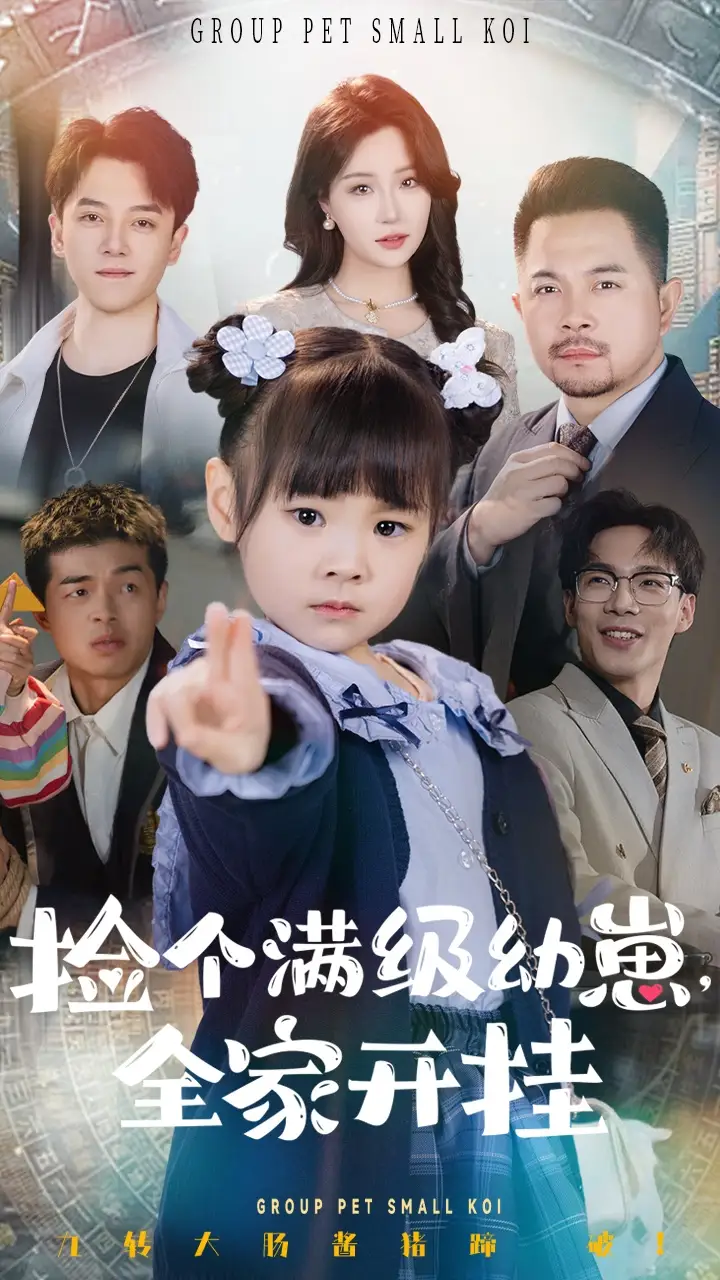 《捡个满级幼崽全家开挂(71集)刘帅&嘉怡》短剧全集免费在线观看