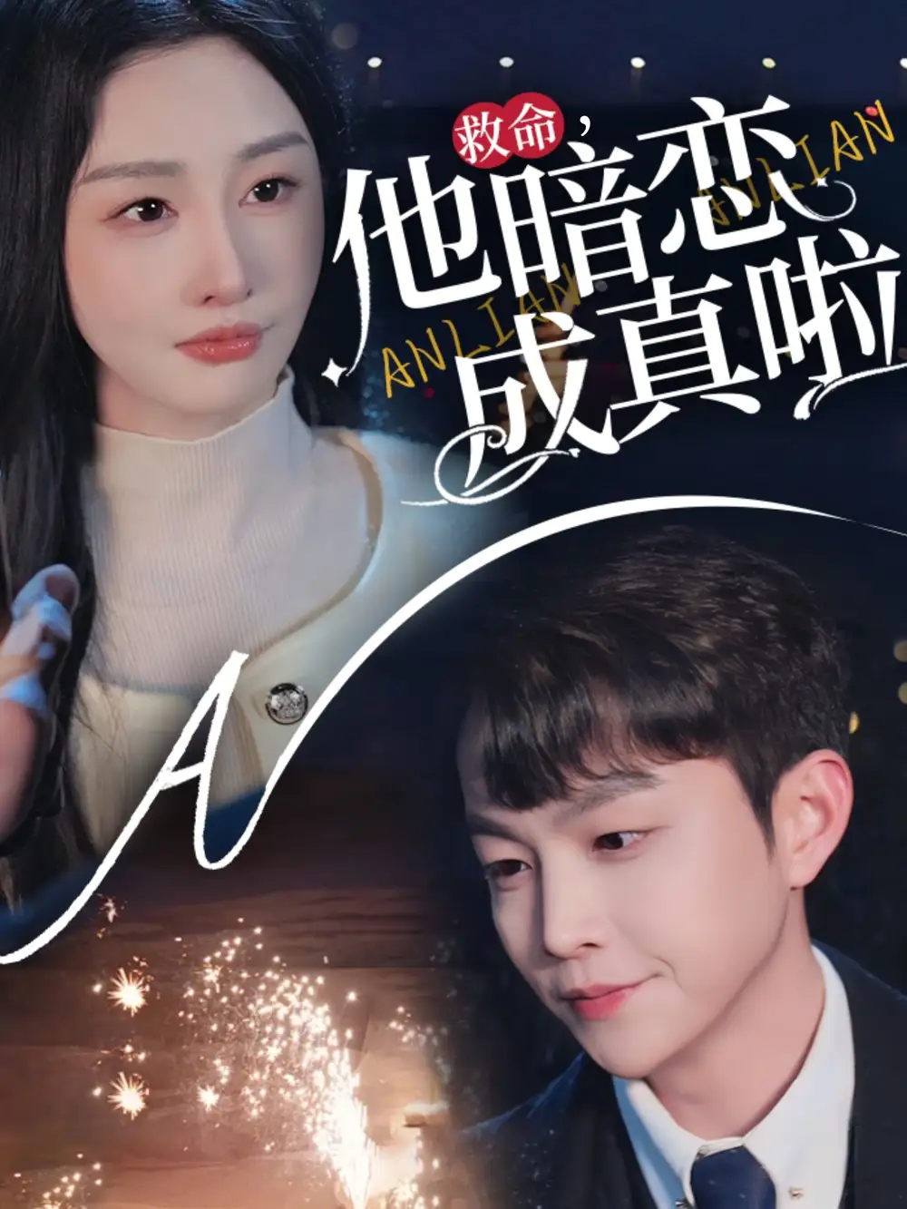 《救命他暗恋成真啦(69集)李艾笑》短剧全集免费在线观看