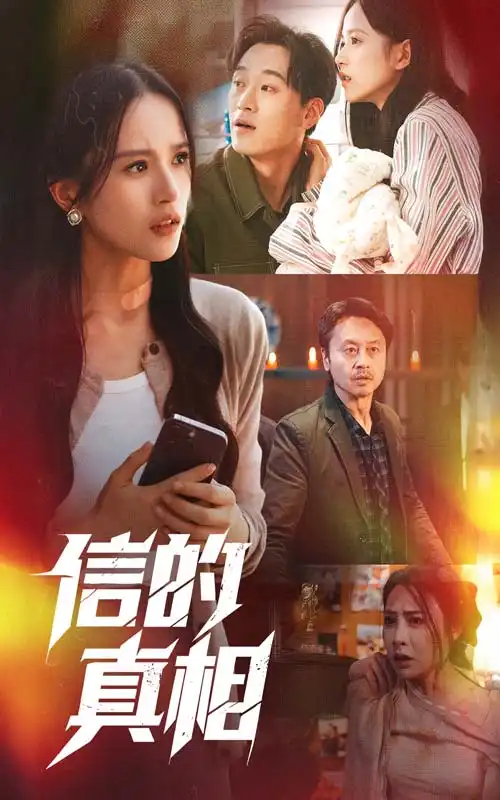 《信的真相(60集)高蕊&韦文晴》短剧全集免费在线观看