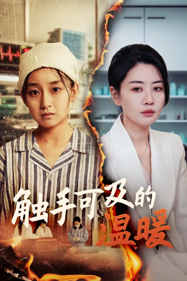 《触手可及的温暖(48集)》短剧全集免费在线观看