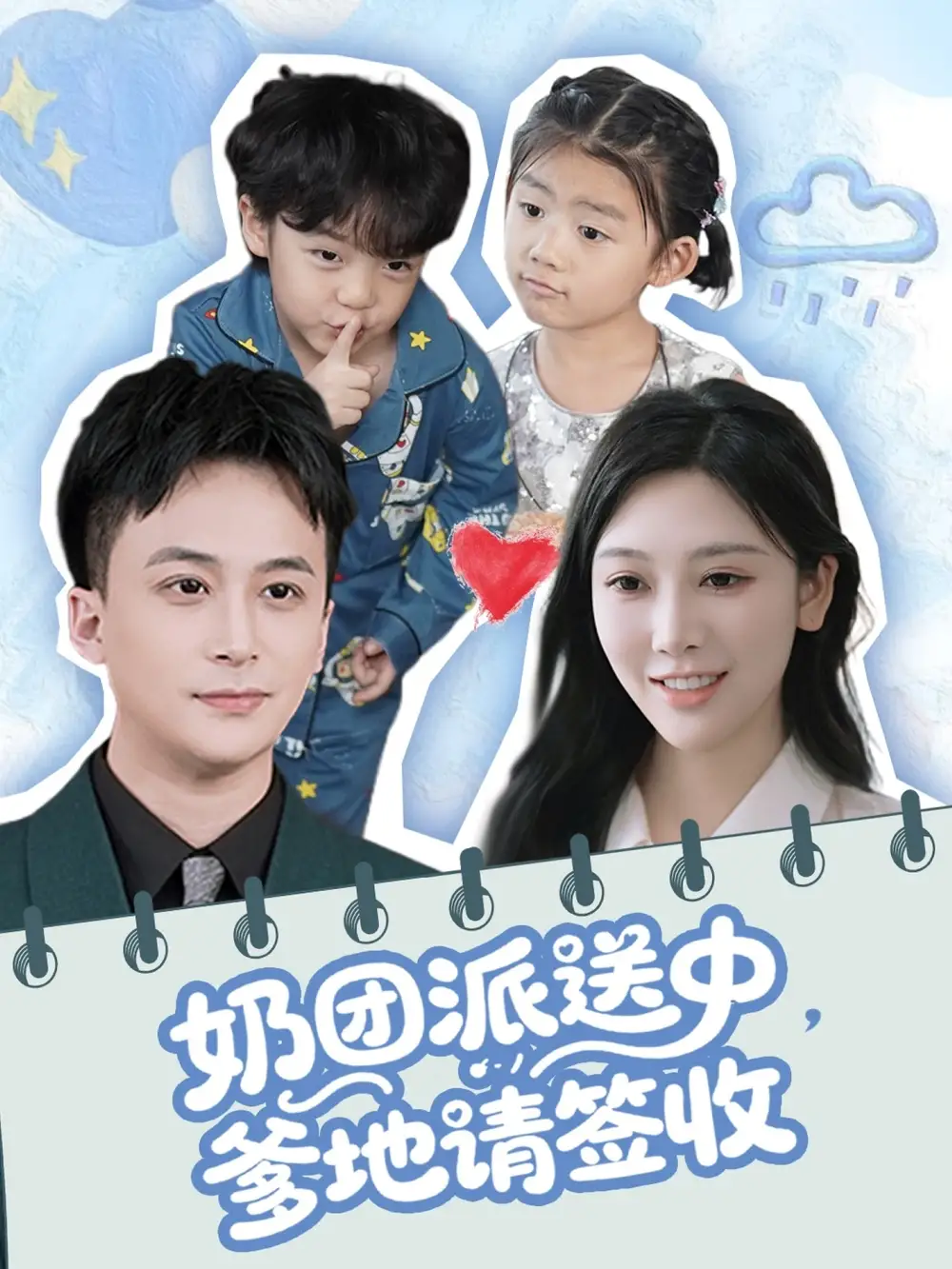 《奶团派送中爹地请签收(60集)谢文怡&赵轩》短剧全集免费在线观看