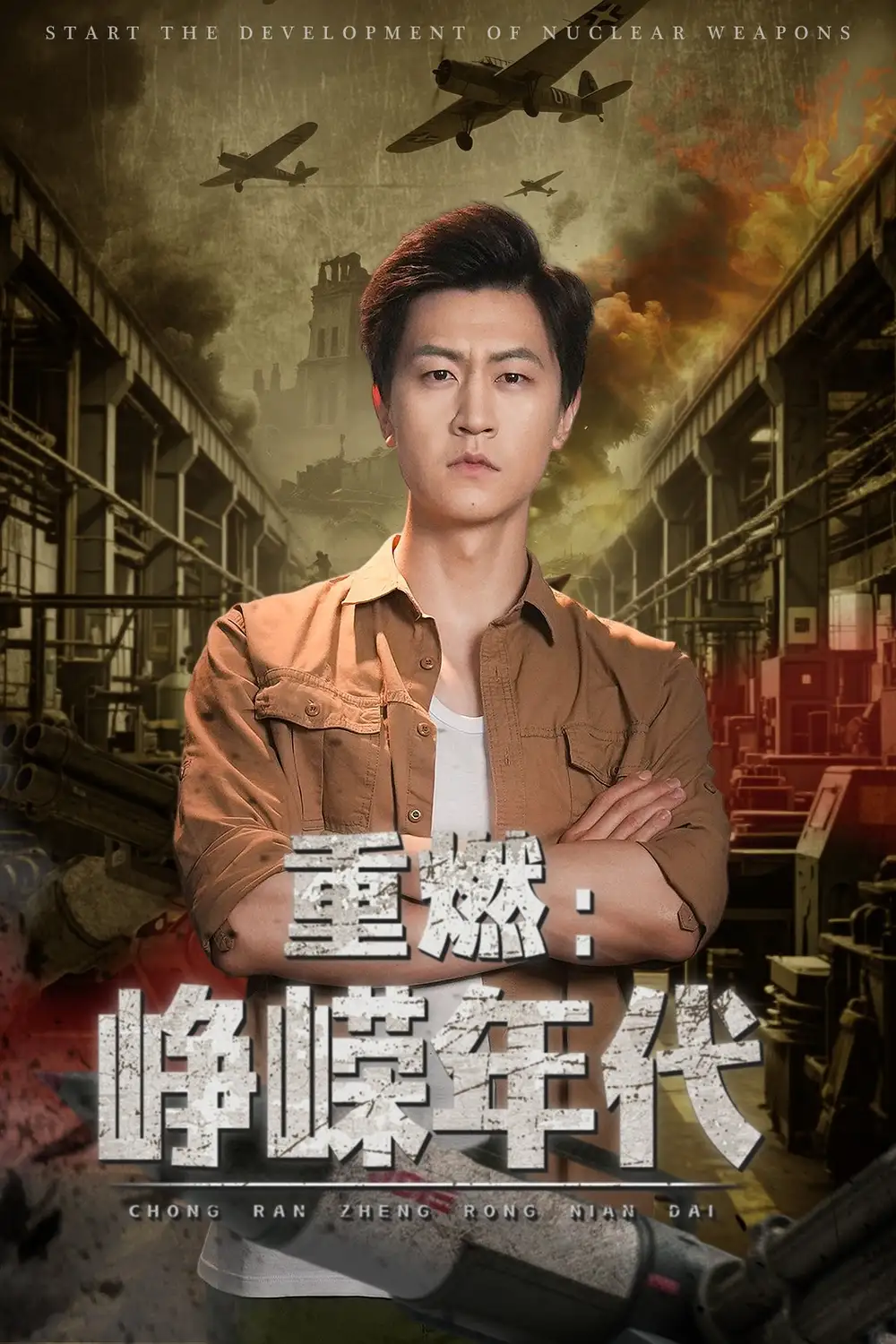 《重燃峥嵘年代(54集)李莹&王鹏》短剧全集免费在线观看