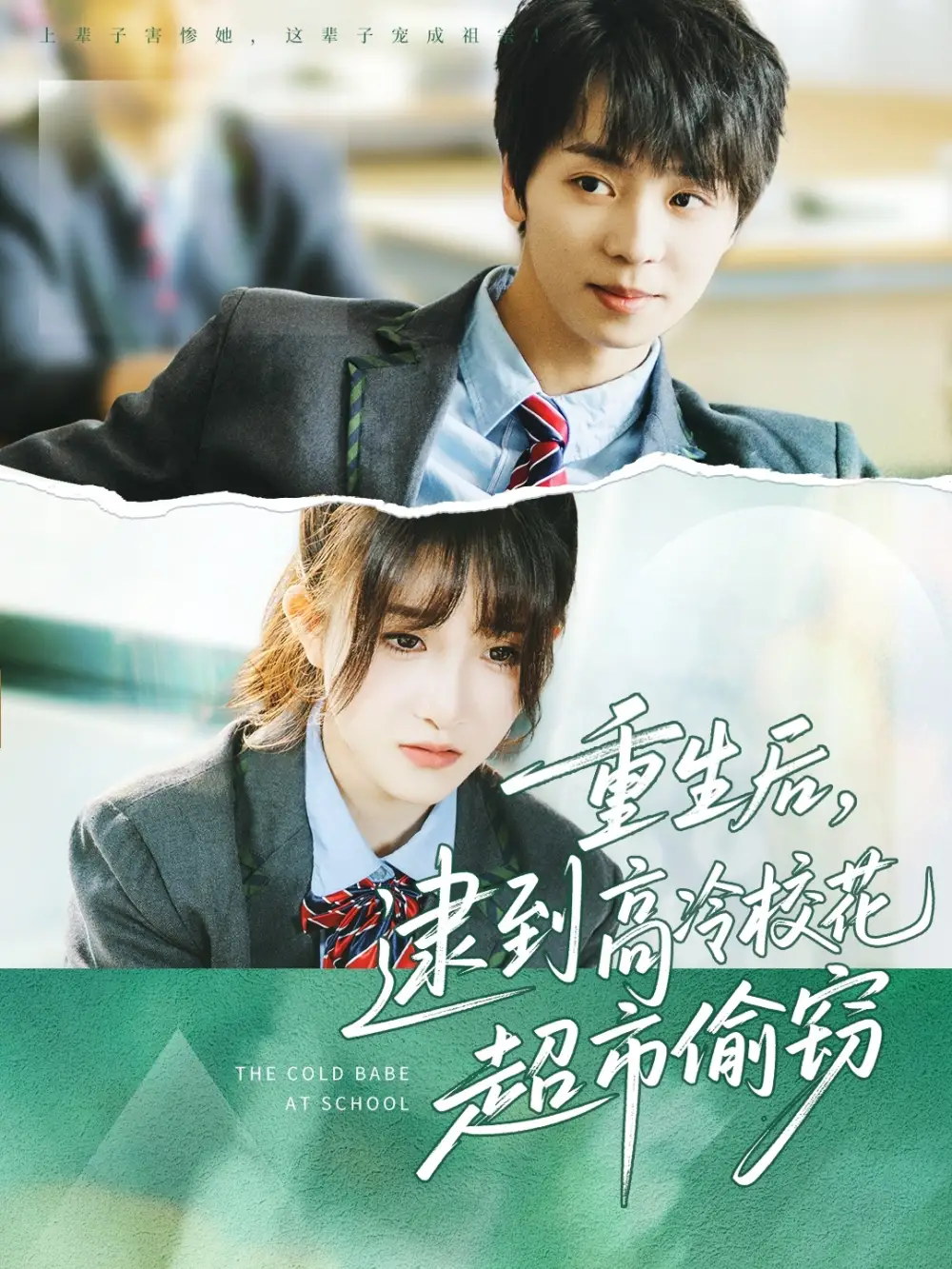 《重生后逮到高冷校花超市偷窃(67集)》短剧全集免费在线观看