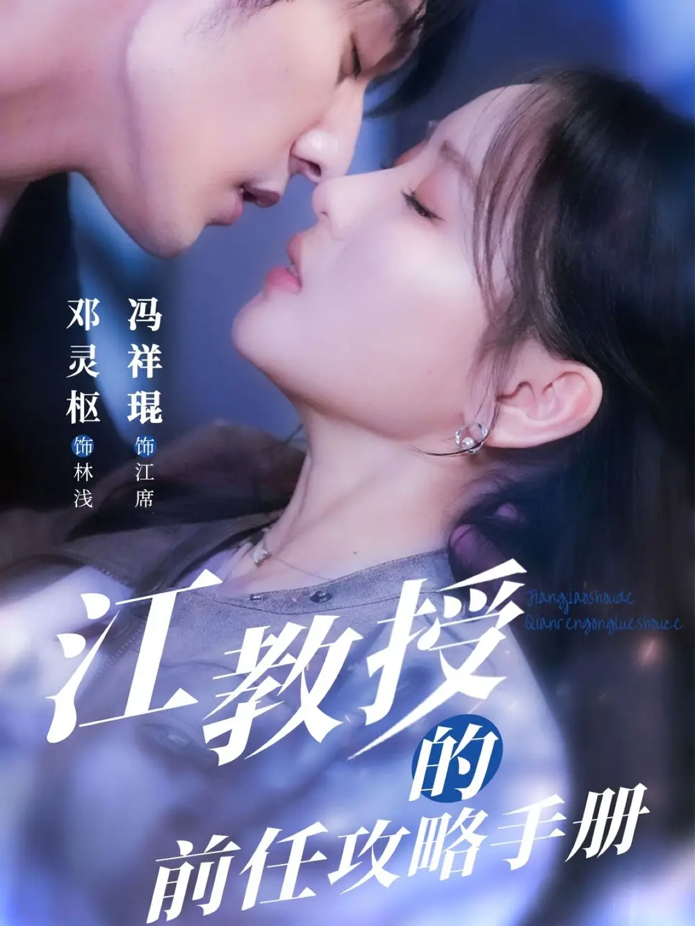 《江教授的前任攻略手册(70集)》短剧全集免费在线观看