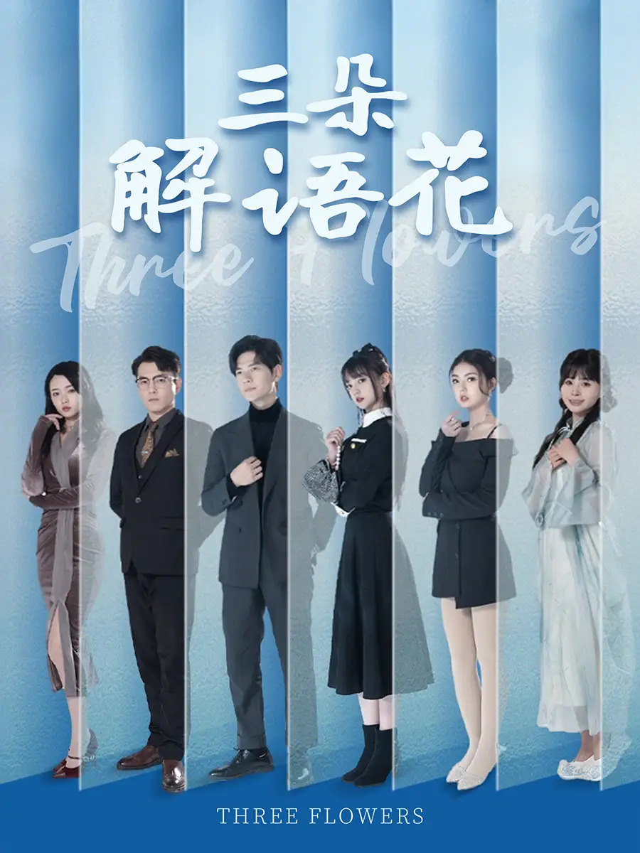 《三朵解语花(92集)邵迪&梦娜&卢巧》短剧全集免费在线观看