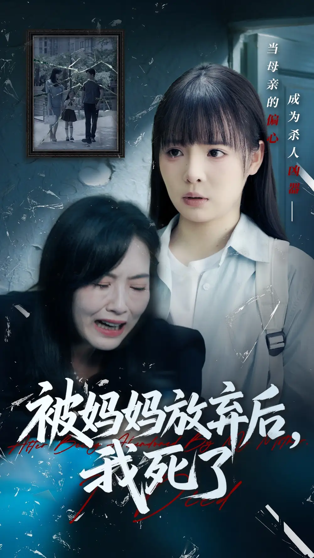《被妈妈放弃后我死了&错位的母爱(69集)唐七七&陈佳汐》短剧全集免费在线观看
