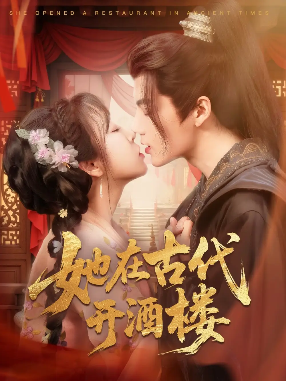 《她在古代开酒楼(70集)段美洋&彭呆呆》短剧全集免费在线观看