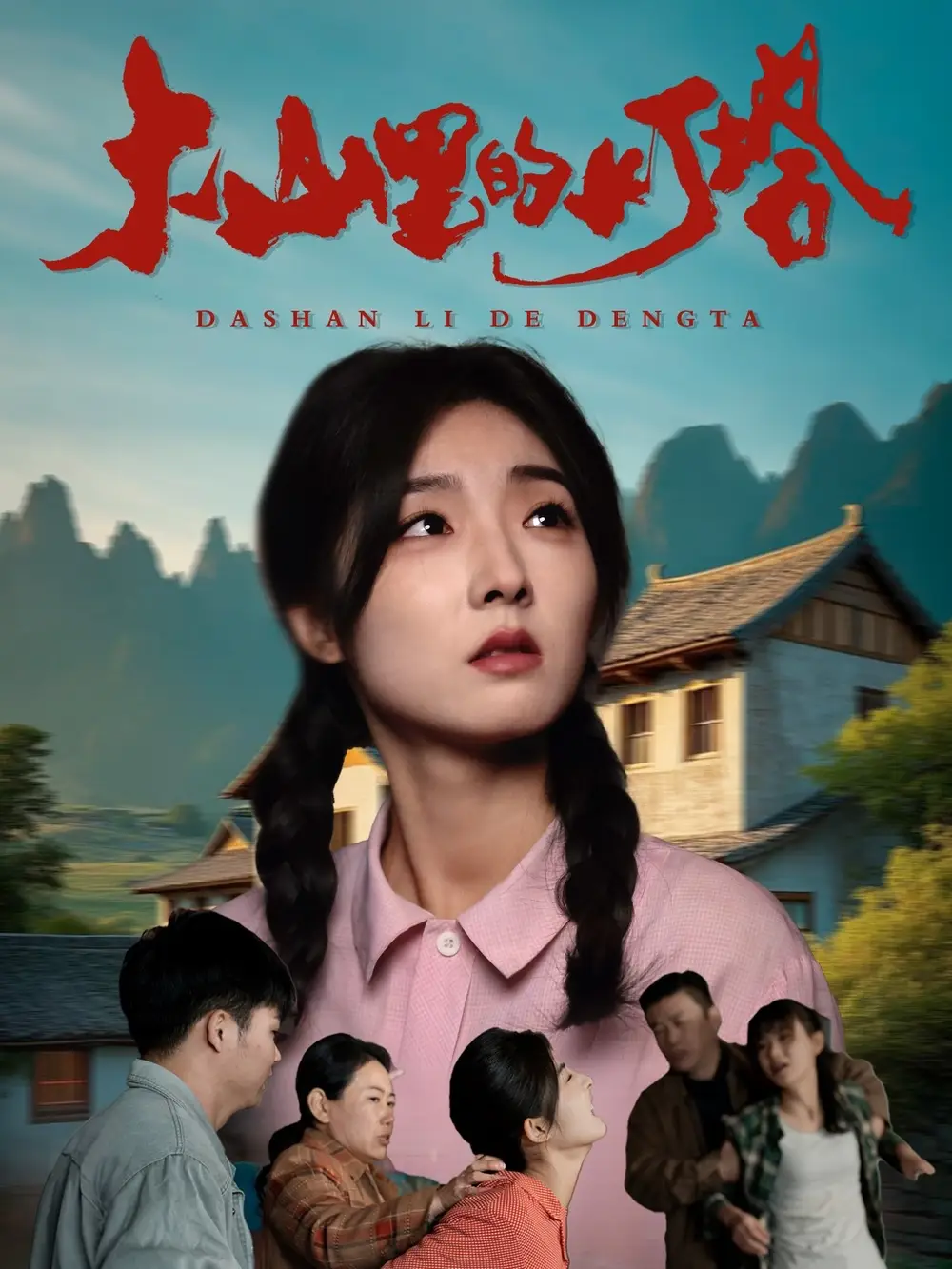 《大山里的灯塔（45集）牛静捷》短剧全集免费在线观看