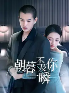 《朝暮不及你一瞬(70集)刘萌》短剧全集免费在线观看