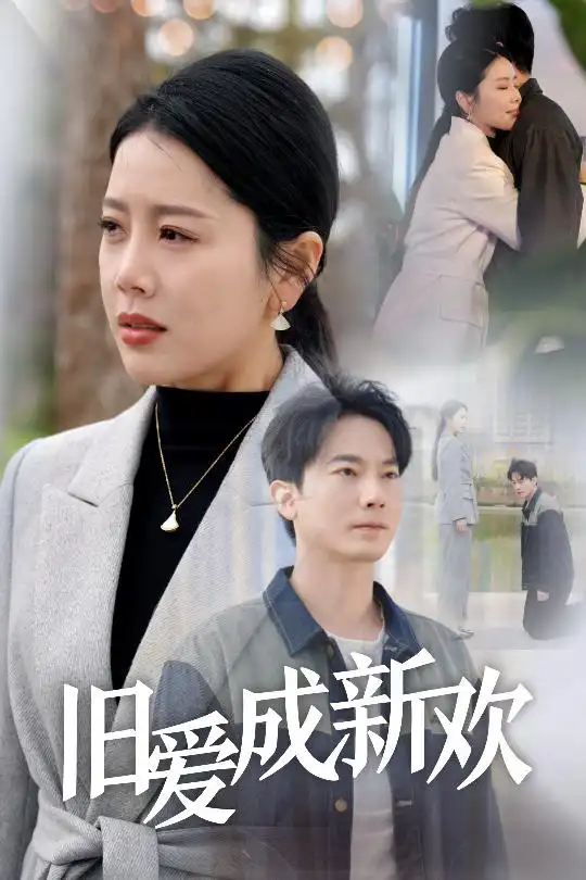 《旧爱成新欢(30集)丁海霞》短剧全集免费在线观看