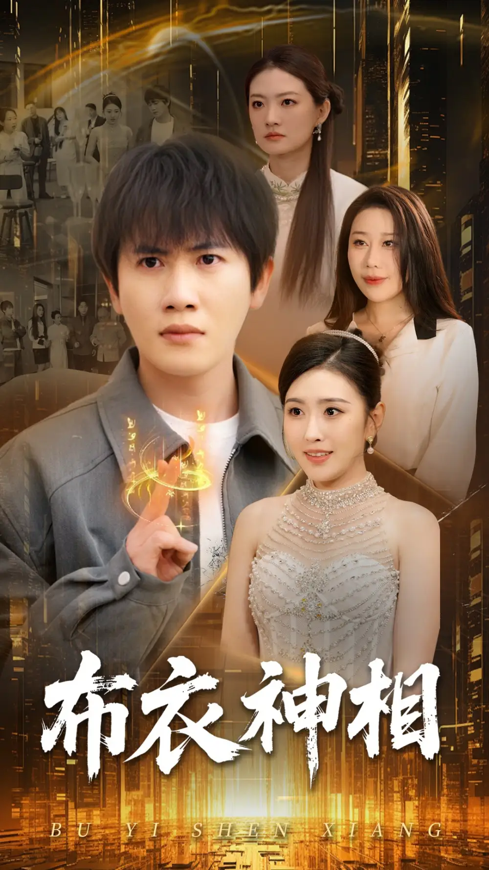 《布衣神相(75集)》短剧全集免费在线观看