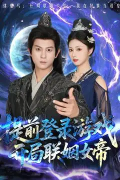 《提前登录游戏开局联姻女帝(81集)董劭辉&金美希》短剧全集免费在线观看