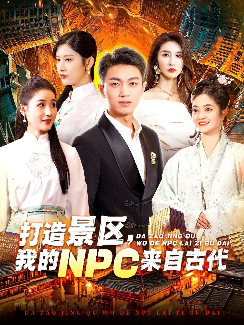 《打造景区，我的NPC来自古代（95集）鲜嘉臣＆赵亦菲》短剧全集免费在线观看