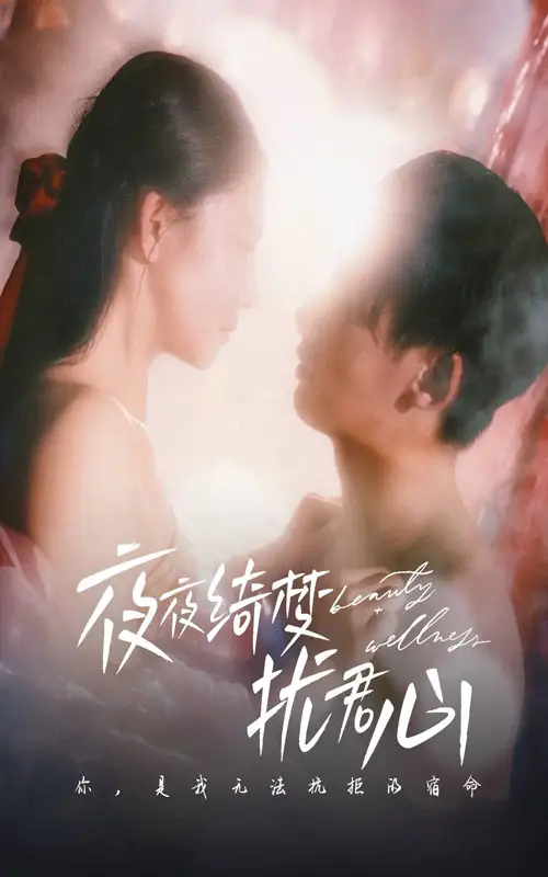 《夜夜绮梦扰君心(50集)徐俊宁&袁宁》短剧全集免费在线观看