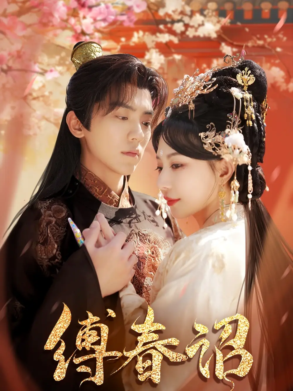 《缚春诏(100集)黎晟萱&张越&胡璇璇》短剧全集免费在线观看