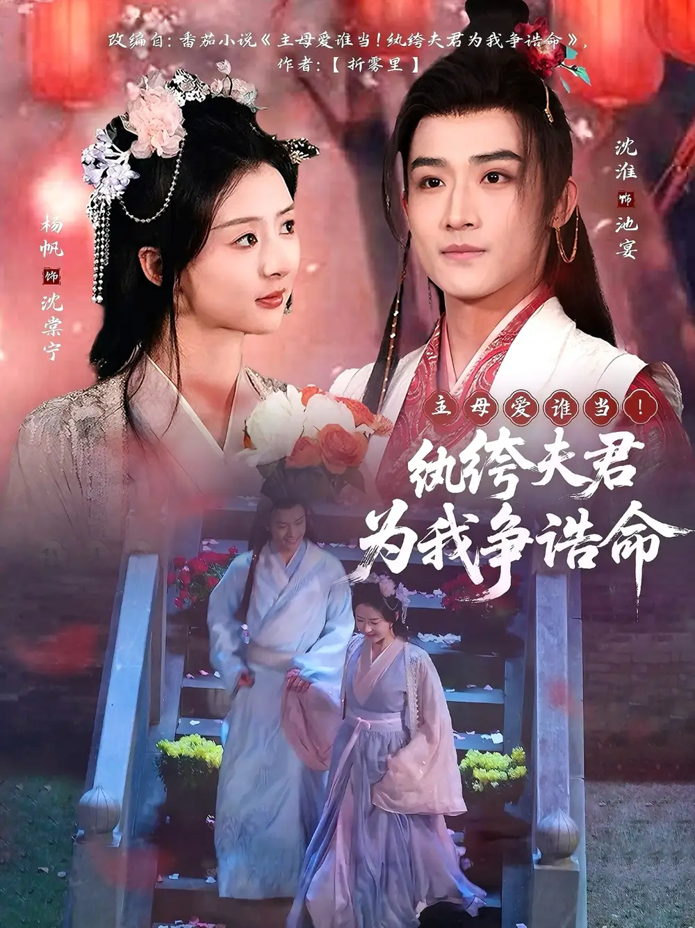 《主母爱谁当纨绔夫君为我争诰命(79集)杨帆》短剧全集免费在线观看