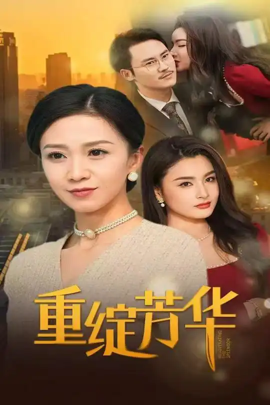 《重绽芳华(52集)鞠瑾》短剧全集免费在线观看