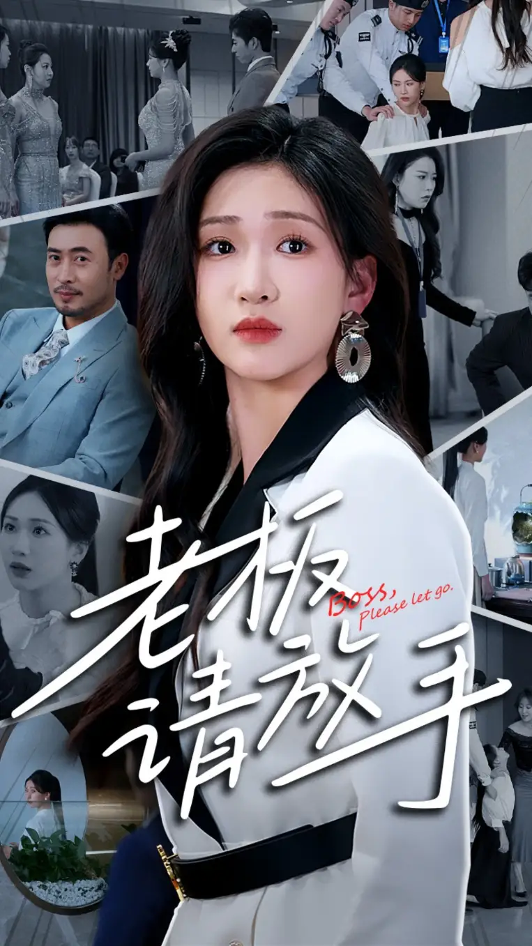 《老板请放手(69集)张予湉&王晓冬》短剧全集免费在线观看