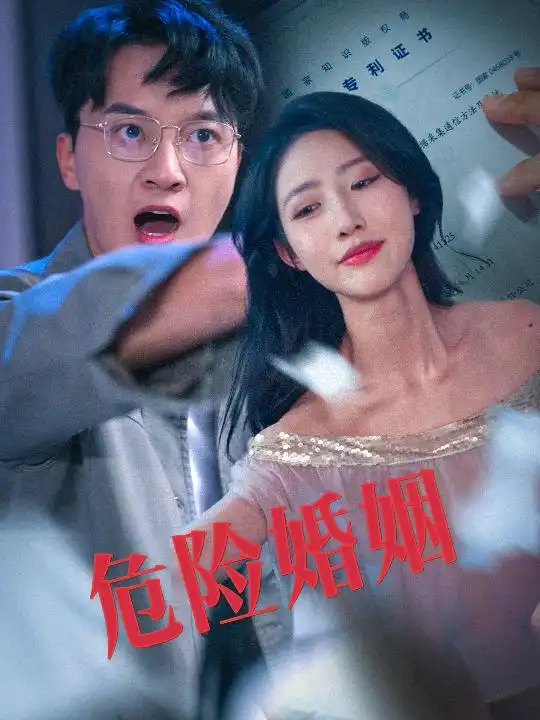 《危险婚姻(60集)陈家豪&如意儿》短剧全集免费在线观看