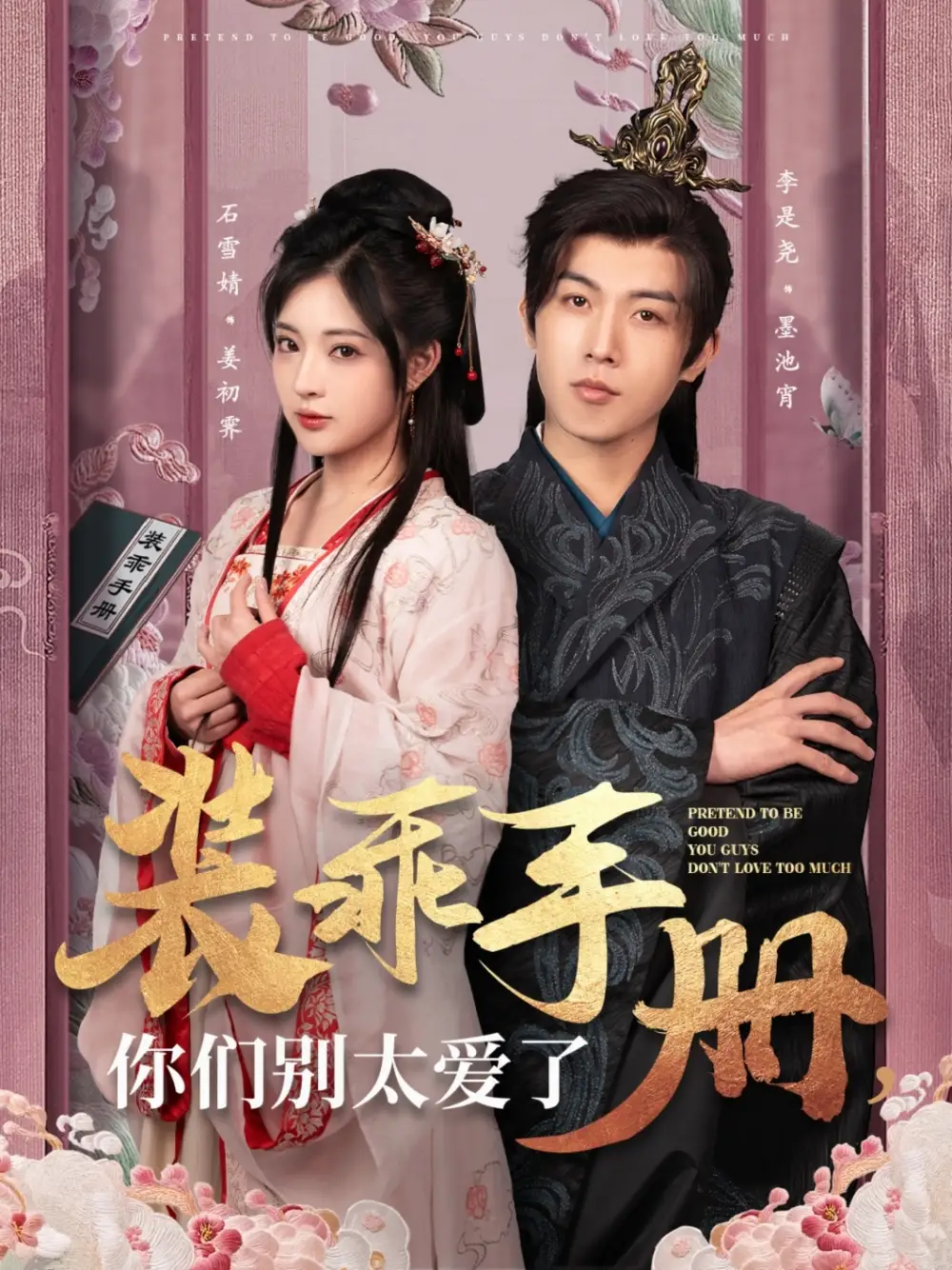 《装乖手册你们别太爱了(82集)李是侥&石雪婧》短剧全集免费在线观看