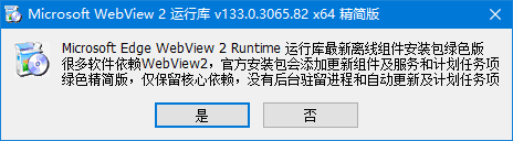 Microsoft Edge WebView2运行库 v137.0.3296.68 精简安装版
