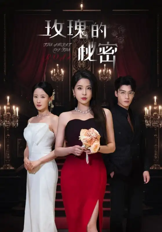 《玫瑰的秘密(65集)杨雪儿&庄汐玥》短剧全集免费在线观看